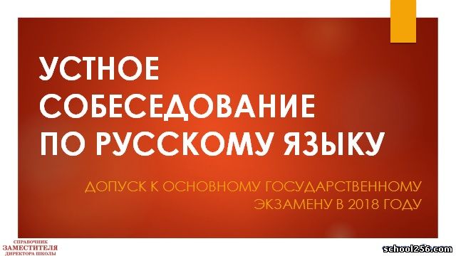 Апробация итогового собеседования по русскому языку для выпускников 9 классов